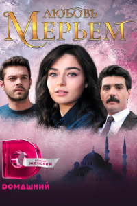 Турецкий сериал Мерьем 1 сезон 67 серия Постер Мерьем 1 сезон 67 серия