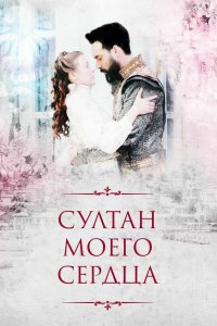 Турецкий сериал Султан моего сердца 1 сезон 6 серия Постер Султан моего сердца 1 сезон 6 серия
