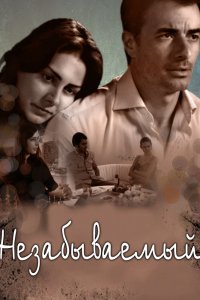 Турецкий сериал Незабываемый 1 сезон 69 серия Постер Незабываемый 1 сезон 69 серия