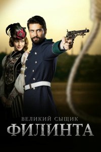 Турецкий сериал Великий сыщик Филинта 2 сезон 1 серия Постер Великий сыщик Филинта 2 сезон 1 серия