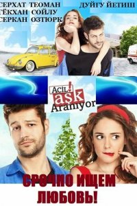 Турецкий сериал Срочно ищем любовь! 1 сезон 2 серия Постер Срочно ищем любовь! 1 сезон 2 серия