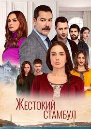 Турецкий сериал Жестокий Стамбул 2 сезон 4 серия Постер Жестокий Стамбул 2 сезон 4 серия