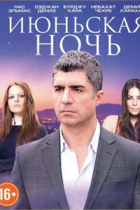 Турецкий сериал Июньская ночь 1 сезон 48 серия Постер Июньская ночь 1 сезон 48 серия