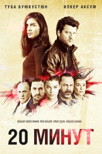 Турецкий сериал 20 минут 1 сезон 3 серия Постер 20 минут 1 сезон 3 серия